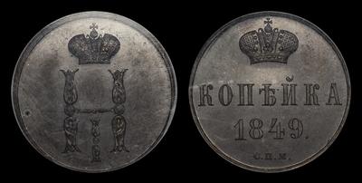 Копейка 1849 года, СПМ. Пробная