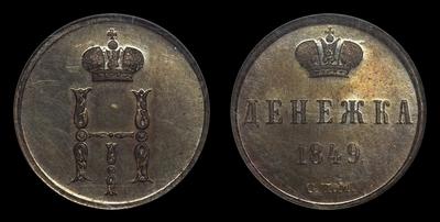 Денежка 1849 года, СПМ. Пробная