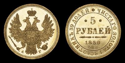 5 Рублей 1850 года, СПБ АГ
