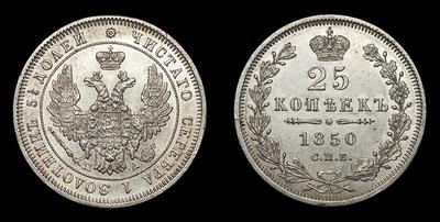 25 Копеек 1850 года, СПБ ПА