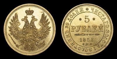 5 Рублей 1853 года, СПБ АГ