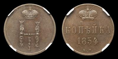 Копейка 1854 года, ЕМ