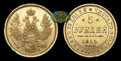 5 Рублей 1855 года, СПБ АГ