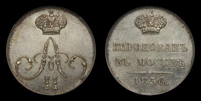 Жетон 1856 года 