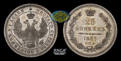 25 Копеек 1857 года, СПБ ФБ