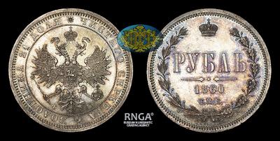 Рубль 1860 года, СПБ ФБ. Тип 1859-1881 годов