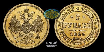 5 Рублей 1863 года, СПБ МИ