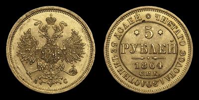 5 Рублей 1864 года, СПБ АС