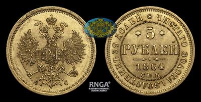 5 Рублей 1864 года, СПБ АС