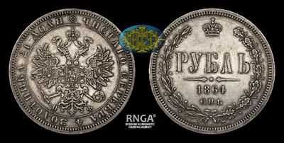 Рубль 1864 года, СПБ НФ