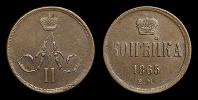 Копейка 1865 года, ЕМ