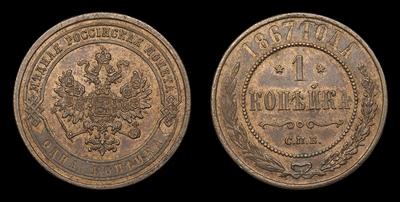 Копейка 1867 года, СПБ