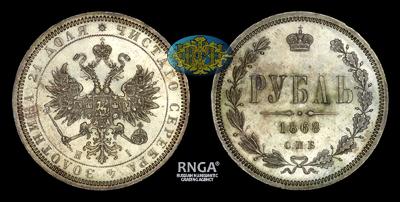 Рубль 1868 года, СПБ HI