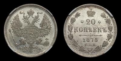 20 Копеек 1875 года, СПБ HI