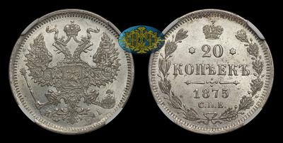 20 Копеек 1875 года, СПБ HI