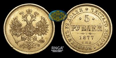 5 Рублей 1877 года, СПБ НФ