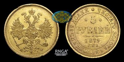 5 Рублей 1879 года, СПБ НФ