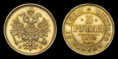 3 Рубля 1879 года, СПБ HФ