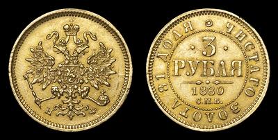 3 Рубля 1880 года, СПБ HФ