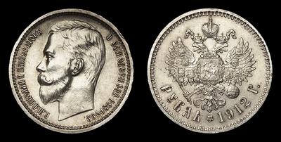 Рубль 1912 года, ЭБ