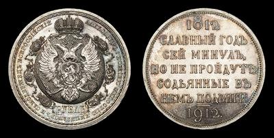 Рубль 1912 года, ЭБ. 