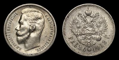 Рубль 1913 года, ЭБ