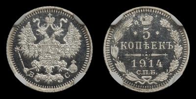 5 Копеек 1914 года, СПБ ВС