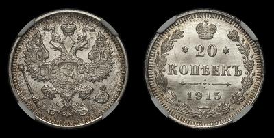 20 Копеек 1915 года, ВС