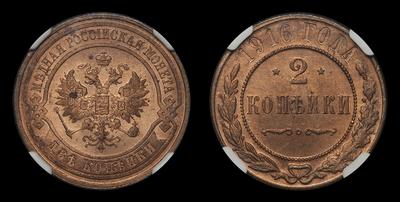 2 Копейки 1916 года