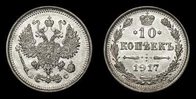 10 Копеек 1917 года, ВС