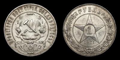 Рубль 1921 года РСФСР, АГ