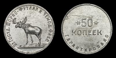 50 Копеек без даты (1922 года). Вторая Государственная шорно-футлярная и чемоданная фабрика