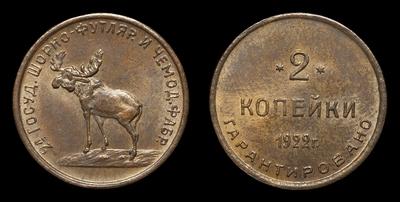 2 Копейки 1922 года