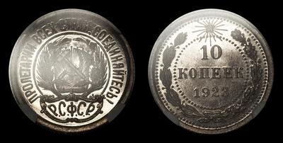 10 Копеек 1923 года РСФСР