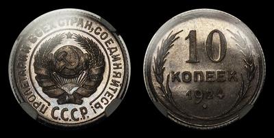 10 Копеек 1924 года СССР