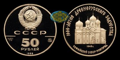 50 Рублей 1988 года, ММД. 