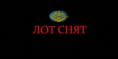 Лот снят