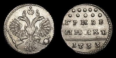 Гривенник 1733 года