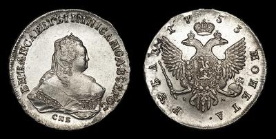 Рубль 1753 года, СПБ IМ