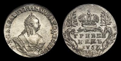 Гривенник 1757 года, МБ