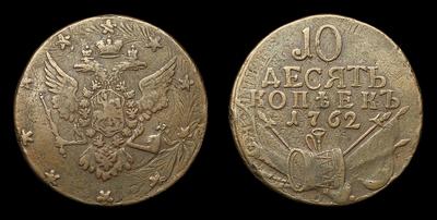 10 Копеек 1762 года. Тип 1761-1762 годов, т.н. “С военной арматурой”. Перечекан из 10 Копеек 1758-1761 годов