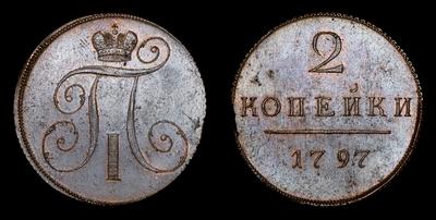 2 КОПЕЙКИ 1797 ГОДА, НОВОДЕЛ