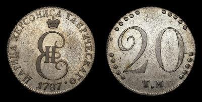 20 Копеек 1787 года, ТМ «Таврические»