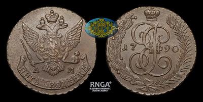 5 Копеек 1790 года, АМ