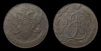 5 Копеек 1793 года, КМ