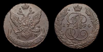 5 Копеек 1794 года, АМ