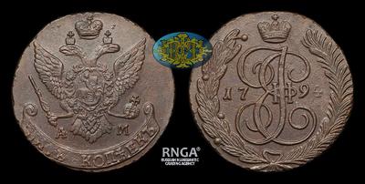 5 Копеек 1794 года, АМ