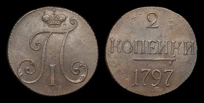 2 Копейки 1797 года