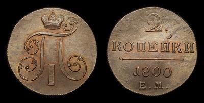 2 Копейки 1800 года, ЕМ