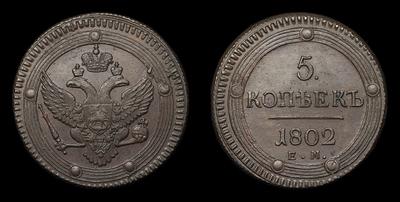 5 Копеек 1802 года, ЕМ